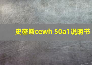 史密斯cewh 50a1说明书